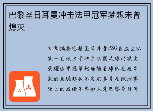 巴黎圣日耳曼冲击法甲冠军梦想未曾熄灭