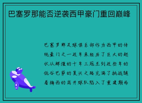巴塞罗那能否逆袭西甲豪门重回巅峰