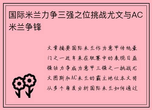 国际米兰力争三强之位挑战尤文与AC米兰争锋