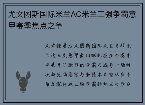 尤文图斯国际米兰AC米兰三强争霸意甲赛季焦点之争
