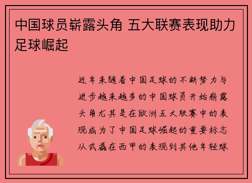 中国球员崭露头角 五大联赛表现助力足球崛起