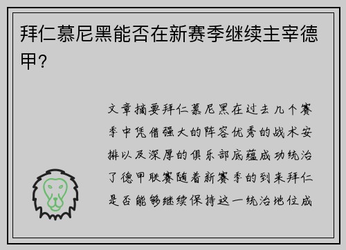 拜仁慕尼黑能否在新赛季继续主宰德甲？