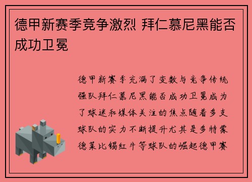 德甲新赛季竞争激烈 拜仁慕尼黑能否成功卫冕