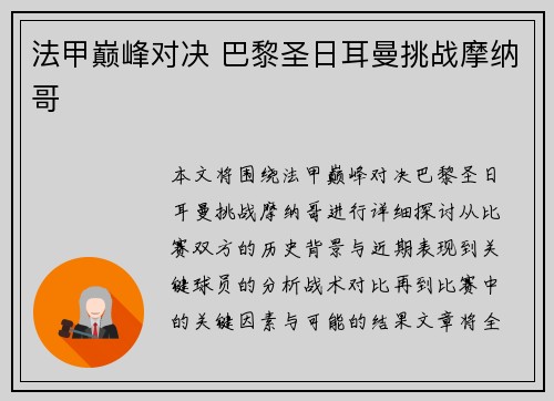 法甲巅峰对决 巴黎圣日耳曼挑战摩纳哥