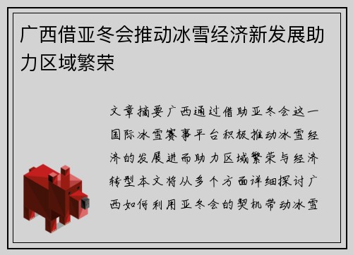 广西借亚冬会推动冰雪经济新发展助力区域繁荣