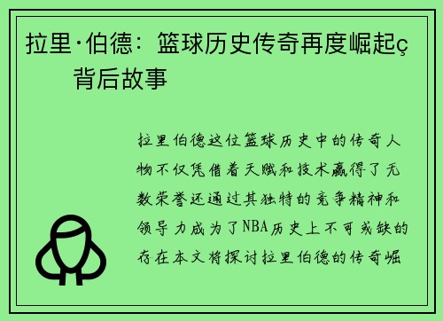 拉里·伯德：篮球历史传奇再度崛起的背后故事