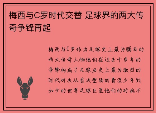 梅西与C罗时代交替 足球界的两大传奇争锋再起