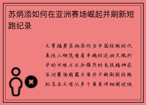 苏炳添如何在亚洲赛场崛起并刷新短跑纪录
