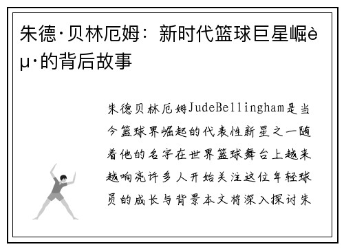 朱德·贝林厄姆：新时代篮球巨星崛起的背后故事