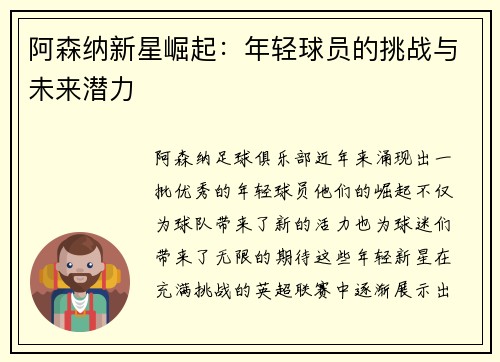 阿森纳新星崛起：年轻球员的挑战与未来潜力