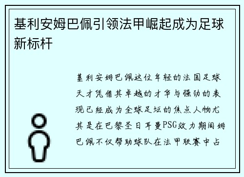基利安姆巴佩引领法甲崛起成为足球新标杆