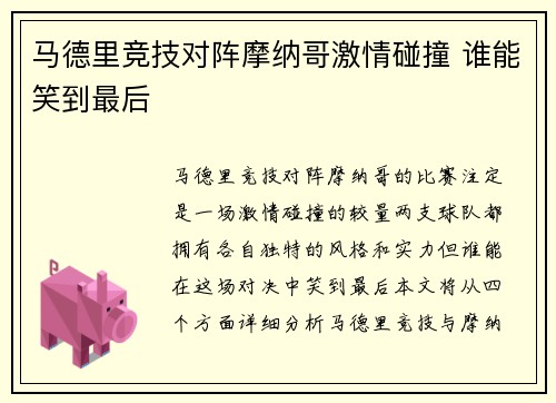 马德里竞技对阵摩纳哥激情碰撞 谁能笑到最后