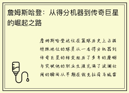 詹姆斯哈登：从得分机器到传奇巨星的崛起之路