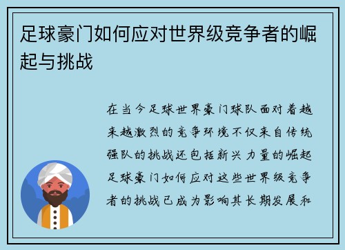 足球豪门如何应对世界级竞争者的崛起与挑战