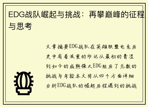 EDG战队崛起与挑战：再攀巅峰的征程与思考
