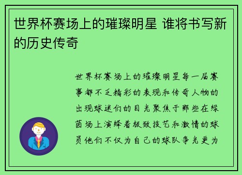 世界杯赛场上的璀璨明星 谁将书写新的历史传奇
