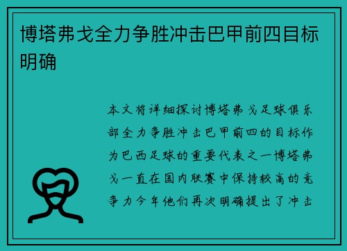 博塔弗戈全力争胜冲击巴甲前四目标明确