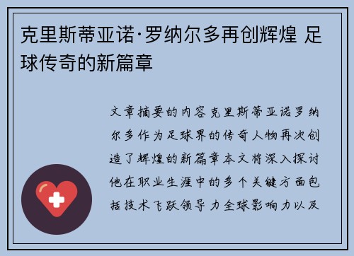 克里斯蒂亚诺·罗纳尔多再创辉煌 足球传奇的新篇章