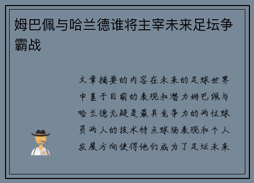 姆巴佩与哈兰德谁将主宰未来足坛争霸战
