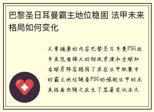 巴黎圣日耳曼霸主地位稳固 法甲未来格局如何变化