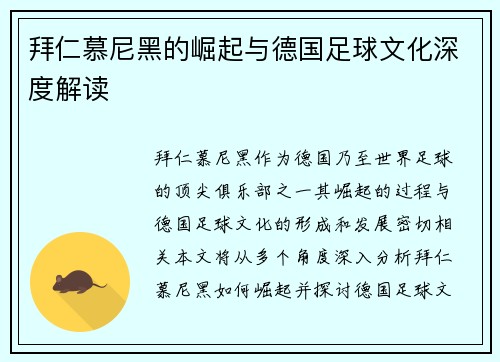 拜仁慕尼黑的崛起与德国足球文化深度解读