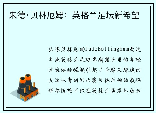 朱德·贝林厄姆：英格兰足坛新希望