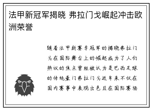 法甲新冠军揭晓 弗拉门戈崛起冲击欧洲荣誉