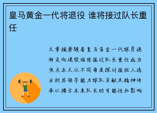 皇马黄金一代将退役 谁将接过队长重任