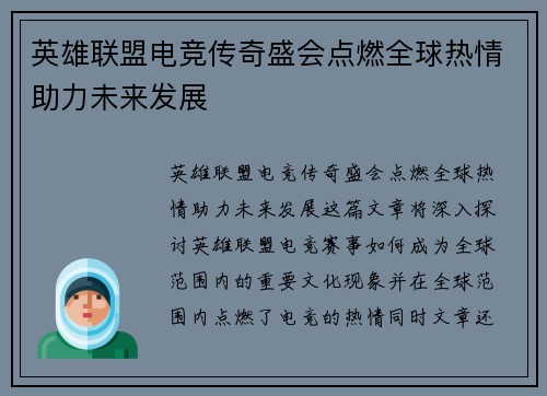 英雄联盟电竞传奇盛会点燃全球热情助力未来发展
