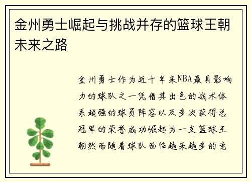 金州勇士崛起与挑战并存的篮球王朝未来之路