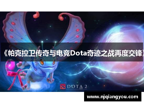 《帕克控卫传奇与电竞Dota奇迹之战再度交锋》