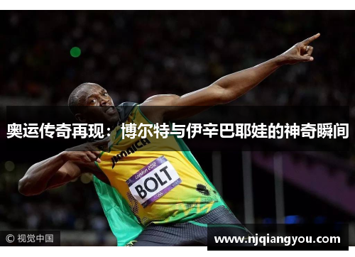 奥运传奇再现：博尔特与伊辛巴耶娃的神奇瞬间