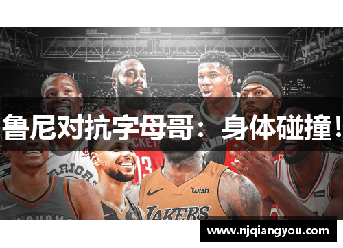 鲁尼对抗字母哥：身体碰撞！