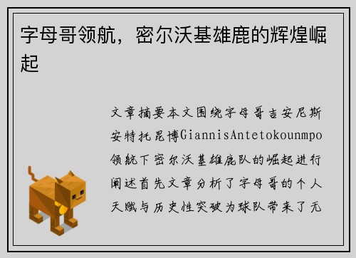 字母哥领航，密尔沃基雄鹿的辉煌崛起