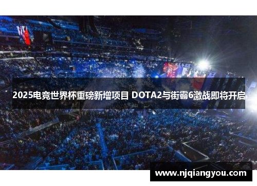 2025电竞世界杯重磅新增项目 DOTA2与街霸6激战即将开启