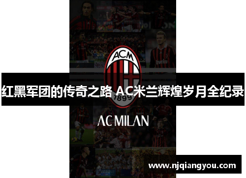 红黑军团的传奇之路 AC米兰辉煌岁月全纪录