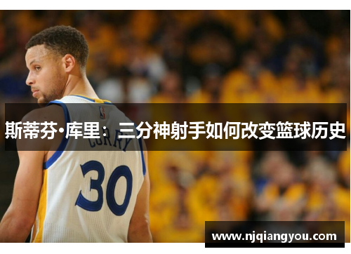 斯蒂芬·库里：三分神射手如何改变篮球历史
