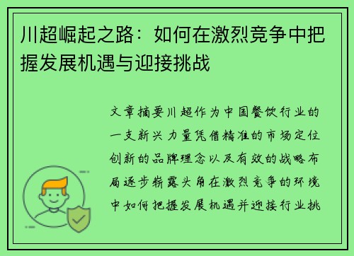 川超崛起之路：如何在激烈竞争中把握发展机遇与迎接挑战