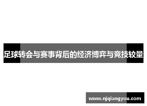 足球转会与赛事背后的经济博弈与竞技较量