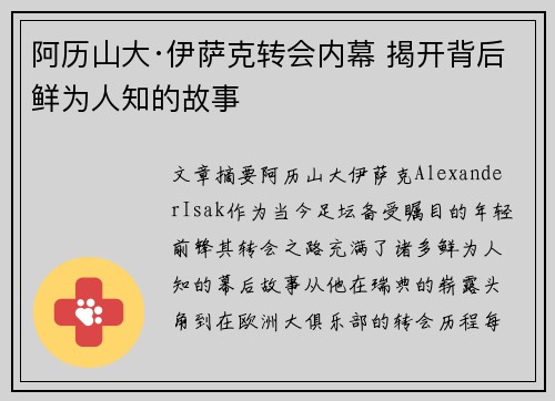 阿历山大·伊萨克转会内幕 揭开背后鲜为人知的故事