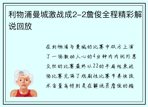 利物浦曼城激战成2-2詹俊全程精彩解说回放
