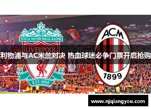 利物浦与AC米兰对决 热血球迷必争门票开启抢购