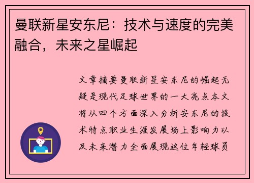 曼联新星安东尼：技术与速度的完美融合，未来之星崛起