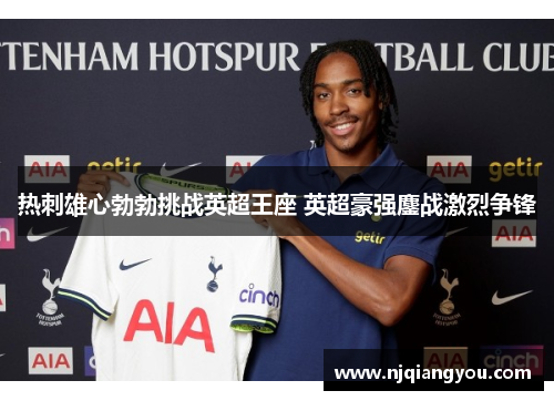 热刺雄心勃勃挑战英超王座 英超豪强鏖战激烈争锋