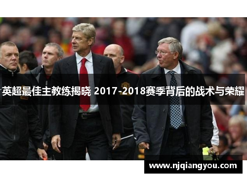 英超最佳主教练揭晓 2017-2018赛季背后的战术与荣耀