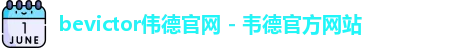bevictor伟德官网